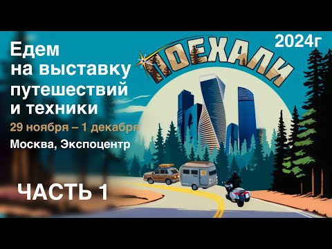 Видео: Выставка «Поехали 2024» 29 ноября – 1 декабря, Экспоцентр, Москва. Видео из трёх частей (часть 1)