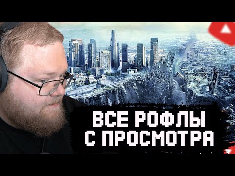 Видео: T2x2 СМОТРИТ 2012 (2009) | ВСЕ РОФЛЫ С ПРОСМОТРА