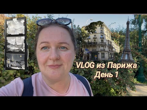 Видео: Влог из Парижа, день 1.