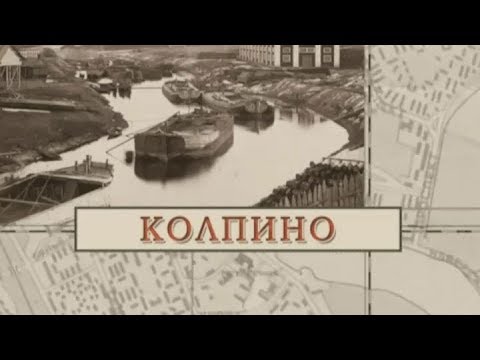 Видео: Колпино / «Малые родины большого Петербурга»