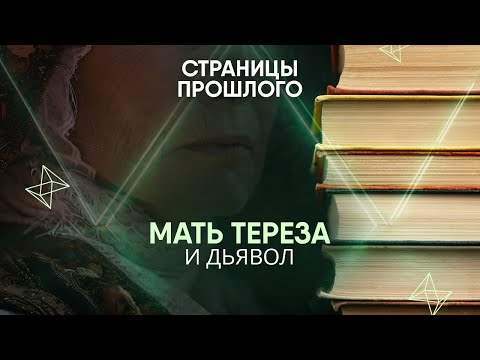 Видео: Мать Тереза и дьявол: история неожиданного экзорцизма, которая потрясла мир