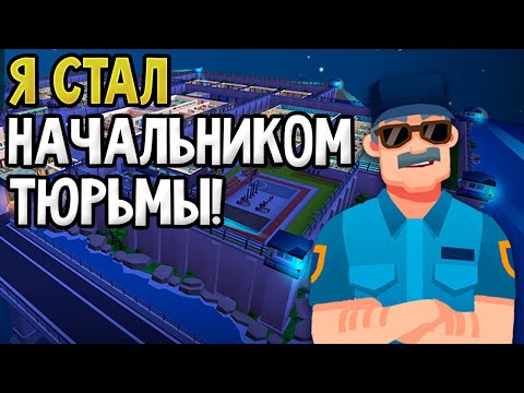 Видео: Я СТАЛ НАЧАЛЬНИКОМ ТЮРЬМЫ! PRISON EMPIRE TYCOON (Android & IOS)