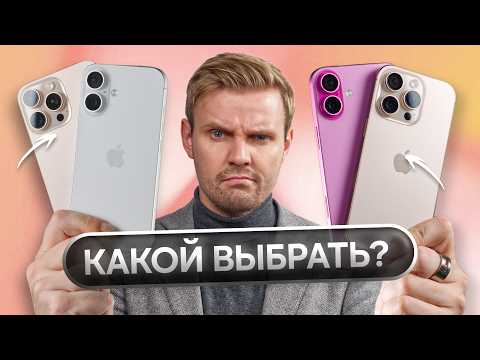 Видео: КАКОЙ iPHONE 16 ВЫБРАТЬ В 2025! Есть нюанс…