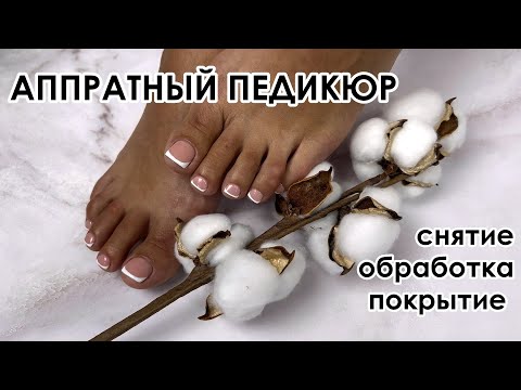 Видео: ФРЕНЧ В ПЕДИКЮРЕ! АППАРАТНЫЙ ПЕДИКЮР: СНЯТИЕ ПОКРЫТИЯ, ОБРАБОТКА ПАЛЬЧИКОВ И СТОП! НОВОЕ ПОКРЫТИЕ!