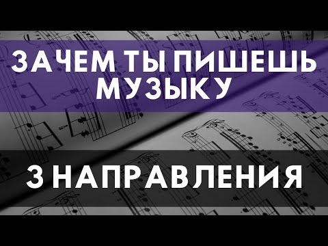 Видео: ЗАЧЕМ МЫ ЗАНИМАЕМСЯ МУЗЫКОЙ - 3 ПРИЧИНЫ