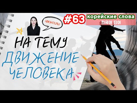 Видео: Корейские слова на тему "Движение человека"