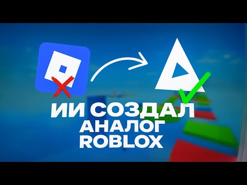 Видео: ИИ СОЗДАЛ СВОЙ ROBLOX? ( РКН НЕ БЛОКИРУЙТЕ )