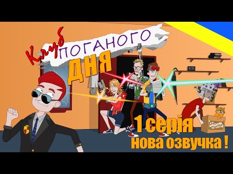 Видео: Пілотна серія / Клуб поганого дня - "Вечірка клонів закінчилась"/ 2020рік