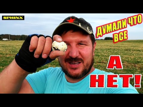 Видео: ОГО. а думали что все выкопали. А НЕТ! коп на поле. Кладоискатель Руся.