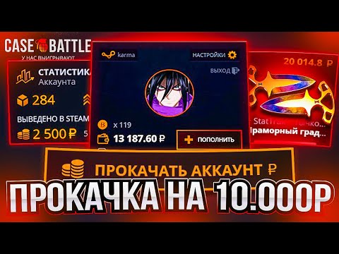 Видео: КЕЙС БАТЛ ПРОКАЧКА ПОДПИСЧИКА НА 10.000 РУБЛЕЙ С ЕГО ДЕПОЗИТА! CASE BATTLE ОКУПАЕТ!?