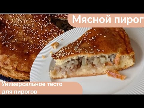 Видео: Мясной пирог. Етпен бәліш. Универсальное тесто для пирогов.