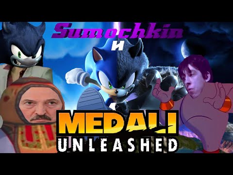 Видео: Кто-то выпустил все медали/ Нарезка Сумочкина/ Sonic unleashed: Первый стрим