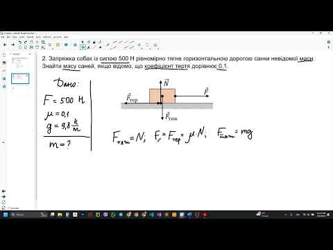 Видео: Фізика 7 клас, розв'язування задач з теми "Сила тертя"