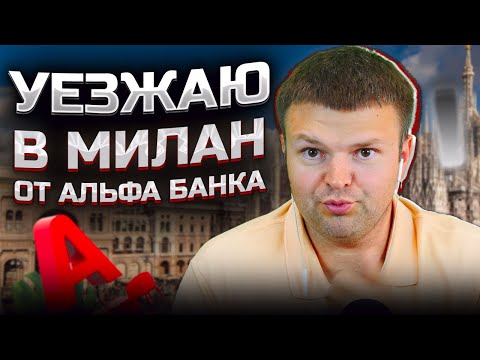 Видео: Уезжаю в Милан от Альфа Банка. Как не платить долги жкх