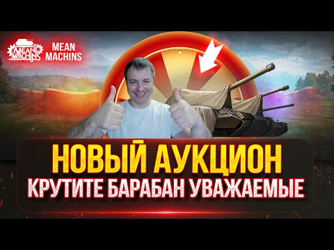 Видео: ВЫБИРАЕМ НОВЫЙ ТАНК MeanMachins на ОТМЕТКУ ● Аукцион №64, Будет ли Стример СТРАДАТЬ или Кайфовать
