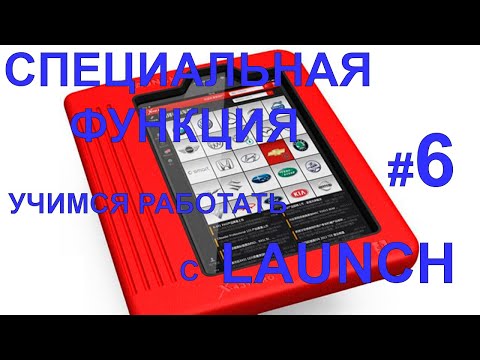 Видео: Учимся работать с ЛАУНЧ (LAUNCH X-DIAG PRO, EasyDiag) #6