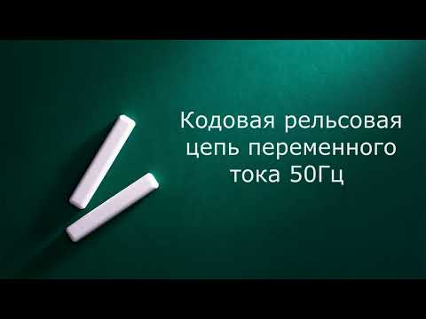 Видео: Кодовая рельсовая цепь 50 Гц