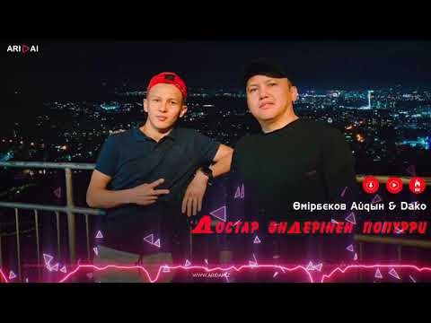 Видео: Өмірбеков Айдын & Dako - Достар әндерінен попурри / ARIDAI
