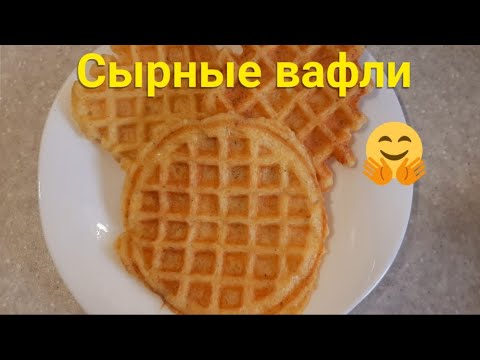 Видео: КЕТО  ВАФЛИ.  СЫРНЫЕ  НИЗКОУГЛЕВОДНЫЕ,  ВКУСНЫЕ  И ХРУСТЯЩИЕ  ВАФЛИ  БЕЗ  МУКИ.