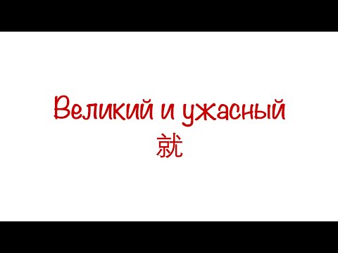 Видео: Великий и ужасный 就 HSK 3/4/5