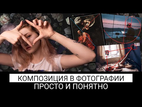 Видео: правило третей – миф? | композиция в фотографии