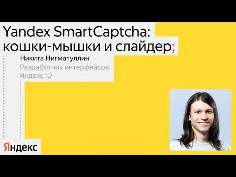Видео: Yandex SmartCaptcha: кошки-мышки и слайдер | Никита Нигматуллин, Яндекс ID