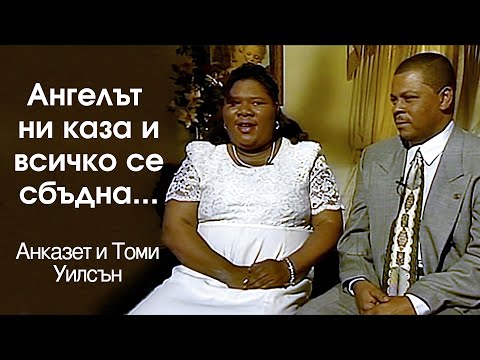 Видео: Ангелът ни каза и всичко се сбъдна. Ангелите чудните вестители.