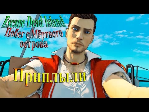 Видео: Escape Dead Island (побег с мертвого острова) - часть 1 - Приплыли