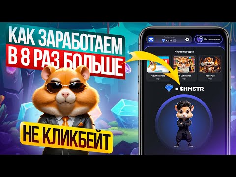 Видео: Я думал что Hamster Kombat скам, ПОКА НЕ УЗНАЛ ЭТО! Мы сможем продать HMSTR ОЧЕНЬ ДОРОГО.