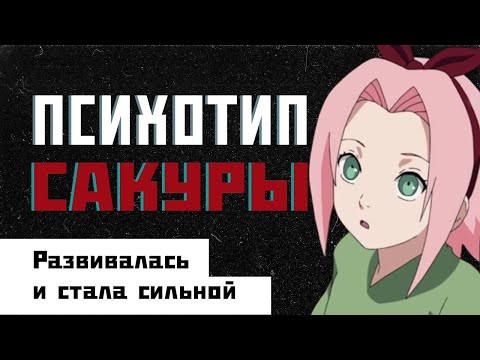 Видео: ПСИХОТИП САКУРЫ//// Аниме Наруто