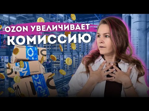 Видео: WB выходит в Грузию, а OZON увеличили комиссию по FBS?!