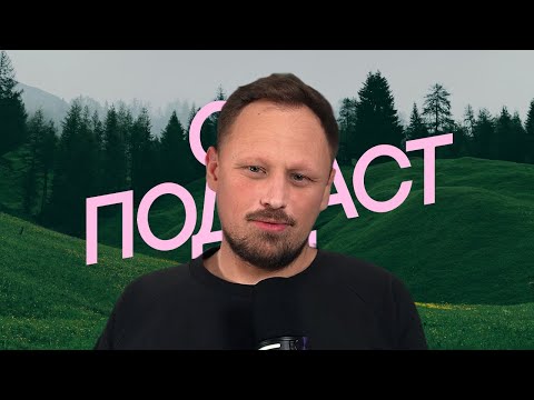 Видео: CG ПОДКАСТ №1 ВЕРНУЛСЯ!