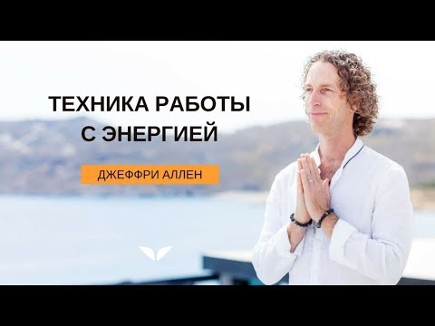 Видео: Техника работы с энергией | Джеффри Аллен