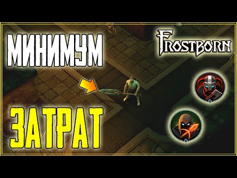 Видео: ИЗИ НОРМАЛЬНЫЙ РЕЖИМ ОДИНА! ЗАЧИСТКА НА МИНИМАЛКАХ В СОЛО + ФИОЛ! Frostborn: Coop Survival