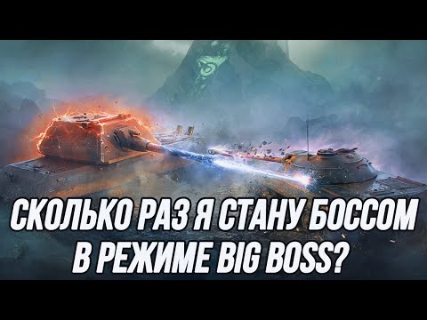 Видео: Тестируем танк "Протей" + BIG Boss на заказ!