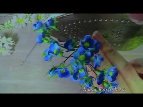 Видео: НЕЗАБУДКИ ИЗ ФОАМИРАНА для летнего веночка/МК/3 часть/ПОЛЕВЫЕ ЦВЕТЫ/МИНИПРЕЗЕНТАЦИЯ МК МАКОВ