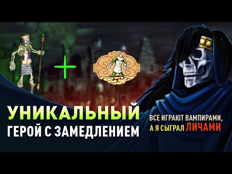 Видео: Все привыкли к ВАМПИРАМ, а я сыграл ЛИЧАМИ  [Heroes 3 Jebus Outcast] Yama_Darma vs tim101