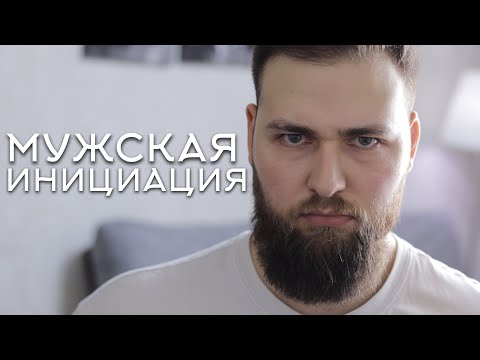 Видео: КАК СТАТЬ НАСТОЯЩИМ МУЖЧИНОЙ?