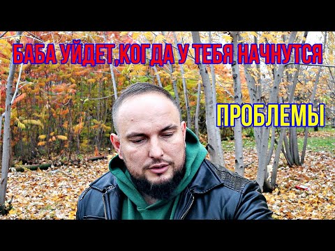 Видео: Баба уйдет, когда у тебя начнутся проблемы