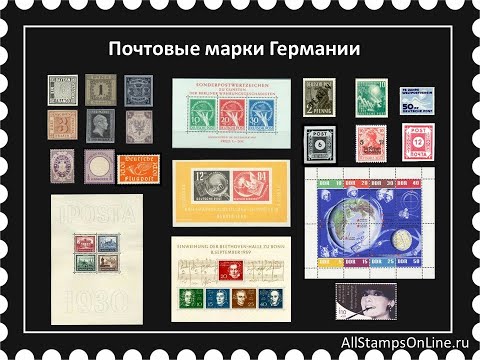 Видео: Почтовые марки Германии