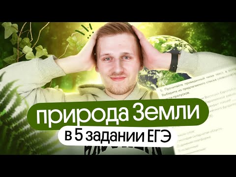 Видео: Природа Земли в 5 задании ЕГЭ по географии