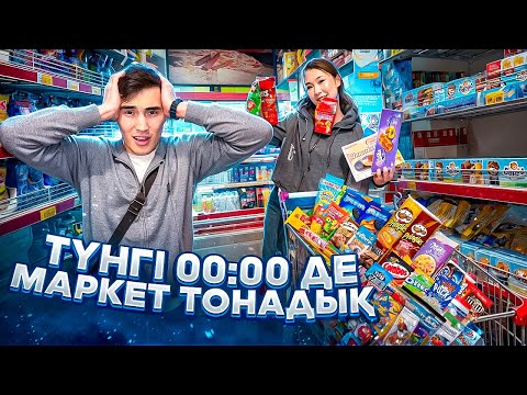 Видео: Тунгы 12 де маркет тонадык🤯 Молжан қалаған тәттілерімді аперді🥳🤪