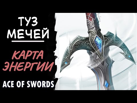 Видео: Туз мечей. Карта энергии и новых идей. Ace of swords.