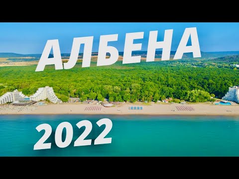 Видео: Албена 2022 г.