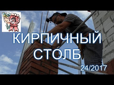 Видео: Столб из кирпича СТРОИМ ДЛЯ СЕБЯ