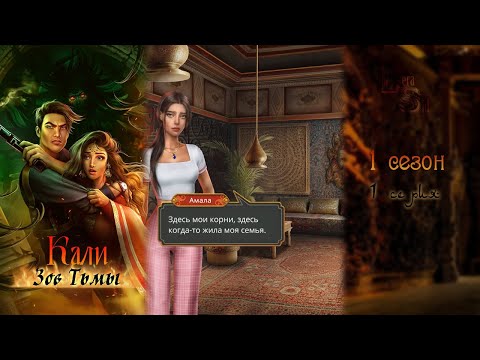 Видео: КАЛИ: ЗОВ ТЬМЫ | ОТ АВТОРА ДОБЕРМАНА | 1 СЕЗОН 1 СЕРИЯ 💎АЛМАЗНЫЙ ПУТЬ (КЛУБ РОМАНТИКИ)