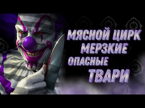 Видео: Твари Мясного Цирка [ Мерзость во ПЛОТИ ]