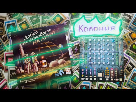 Видео: 3️⃣🛖📡 Колония / Добро пожаловать на Луну / Сценарий 3 / Прохождение кампании