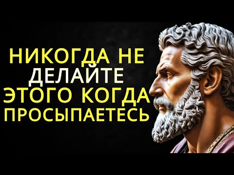 Видео: 15 вещей которые никогда не следует делать когда просыпаешься | Стоицизм