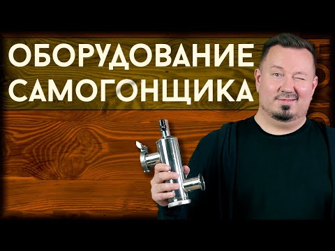 Видео: Оборудование самогонщика | Полезные аксессуары для приготовления самогона